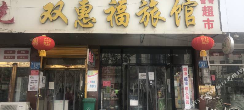 双惠福旅馆(定州火车站店)图片