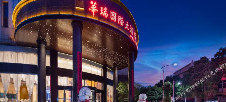 汨罗华瑞国际大酒店图片