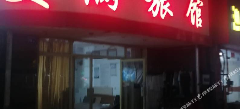 无锡美满旅馆图片