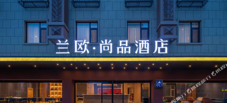 兰欧尚品酒店(青岛金沙滩店)图片