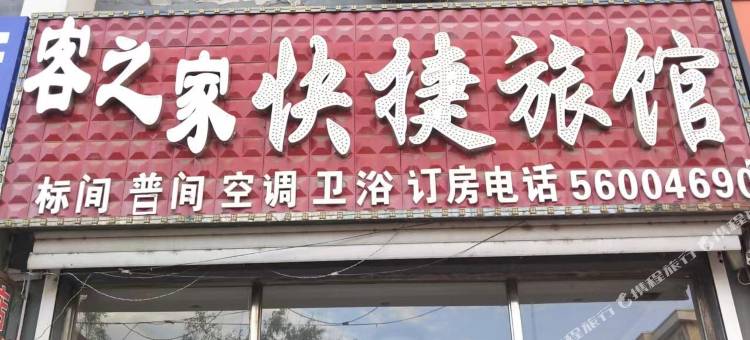 客之家快捷旅馆图片