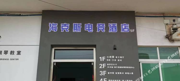 海克斯电竞酒店图片