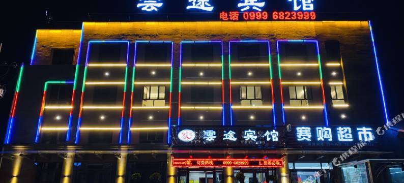 特克斯云途宾馆图片