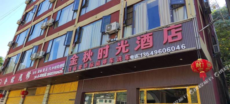 金秋时光酒店图片