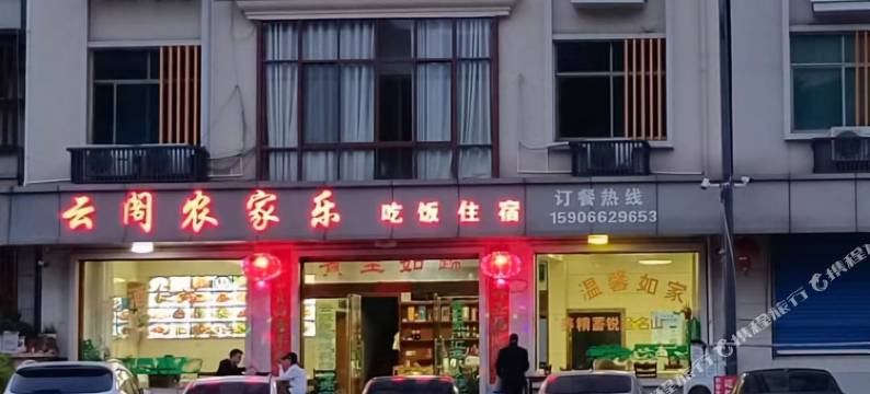 大明山云阁农家乐图片