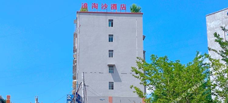 毕节浪淘沙酒店图片