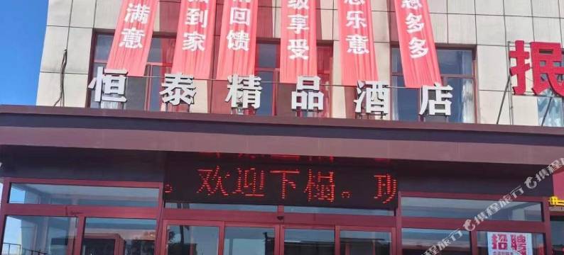 榆林恒泰精品酒店图片