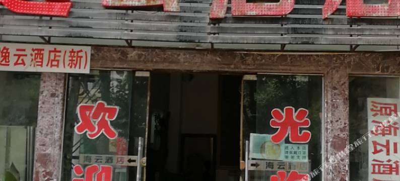 大理市逸云酒店图片