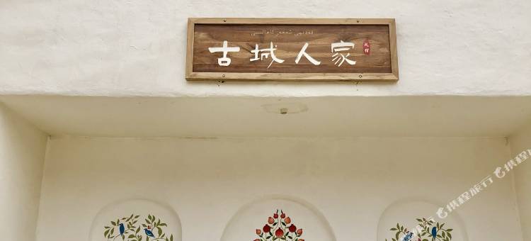 和田约特干故城·古城人家民宿图片
