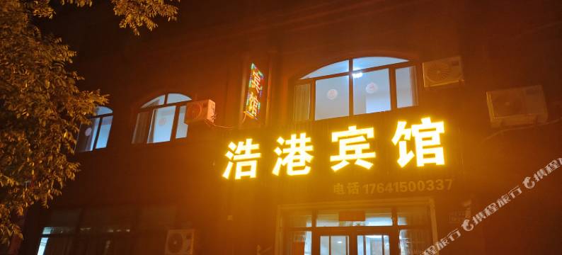 浩港宾馆图片