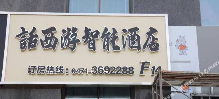 话西游智能酒店(呼和浩特南二环闻都世界城店)图片
