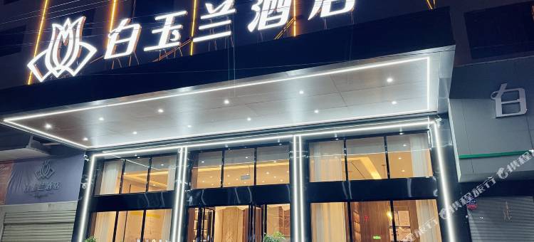 白玉兰酒店(黄石阳新高铁站店)图片