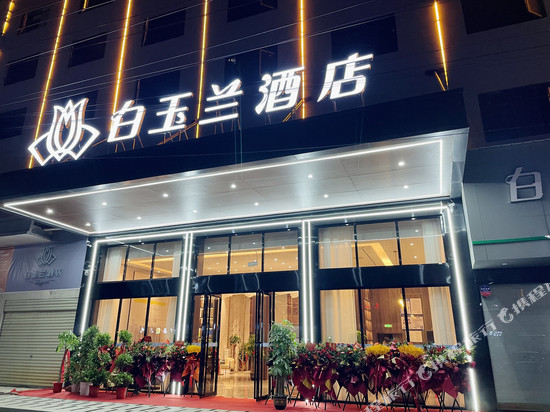 白玉兰酒店(黄石阳新高铁站店)