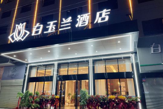 白玉兰酒店(黄石阳新高铁站店)预订价格,联系电话位置地址【携程酒店