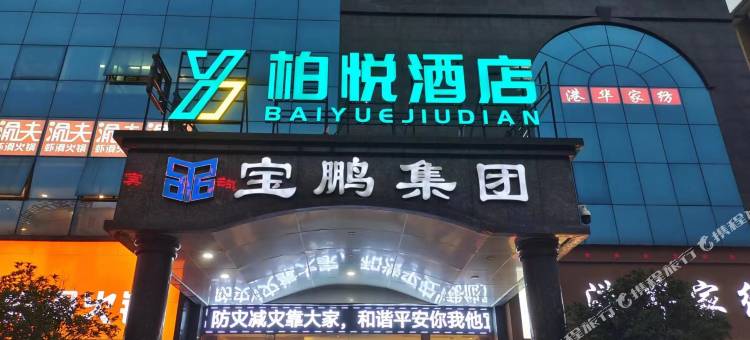 柏悦酒店(信阳西亚丽宝万象城店)图片