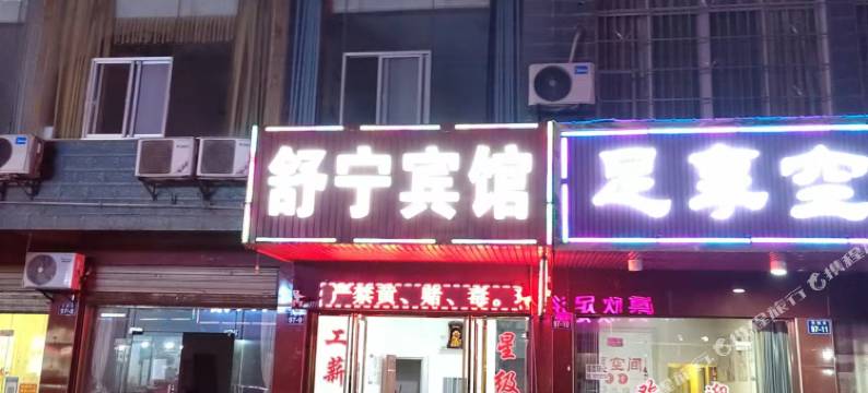 平江舒宁宾馆图片