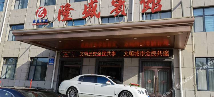 迁安隆盛宾馆图片