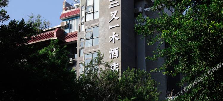 桂林三又一木酒店(两江四湖东西巷店)图片
