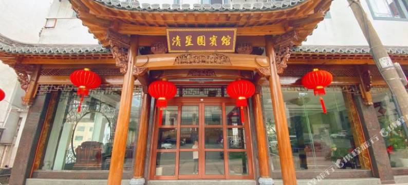 黄山清星园宾馆图片