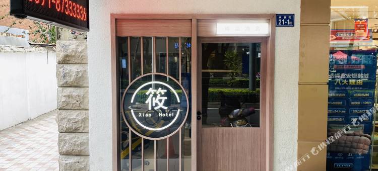 福州筱精品酒店(三坊七巷省立医院店)图片