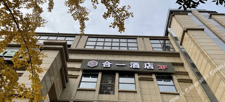 金堂合一酒店(大学城店)图片