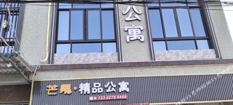 饶平县芒果轻奢民宿图片