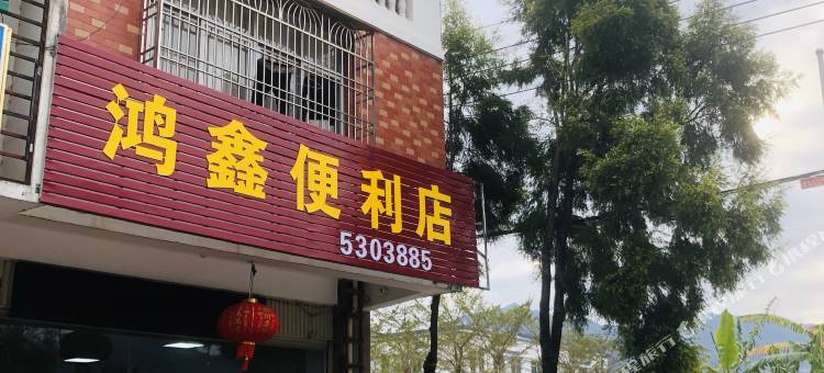 平和鸿鑫宾馆图片