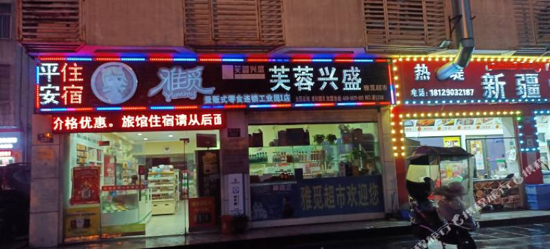 长沙浏阳市经济技术开发区平安家庭旅馆图片