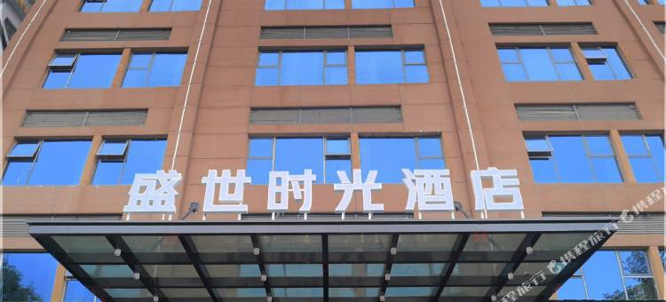 盛世时光酒店(彭水客运中心店)图片