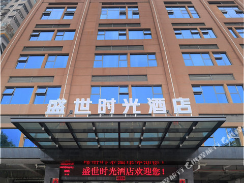 盛世时光酒店(彭水客运中心店)