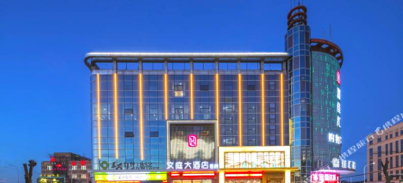 文庭大酒店(常熟碧溪中路店)图片