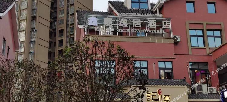 璧山鑫嘉逸居酒店图片