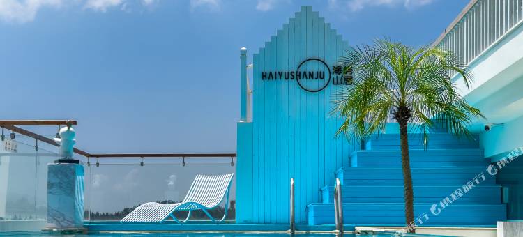 东山岛海屿山居图片