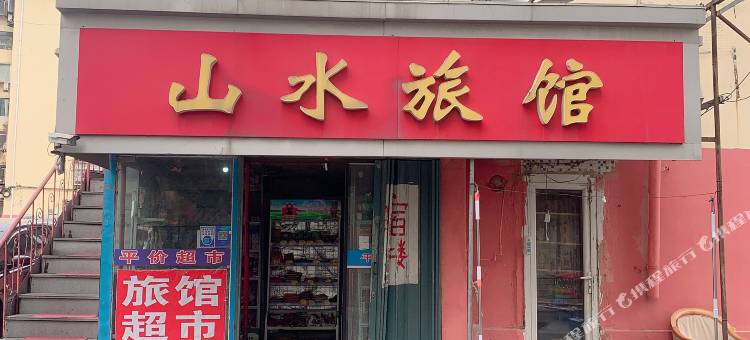 烟台山水旅馆图片
