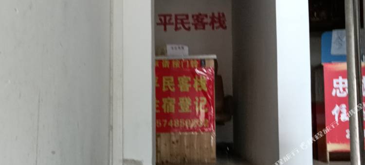长沙平民客栈图片