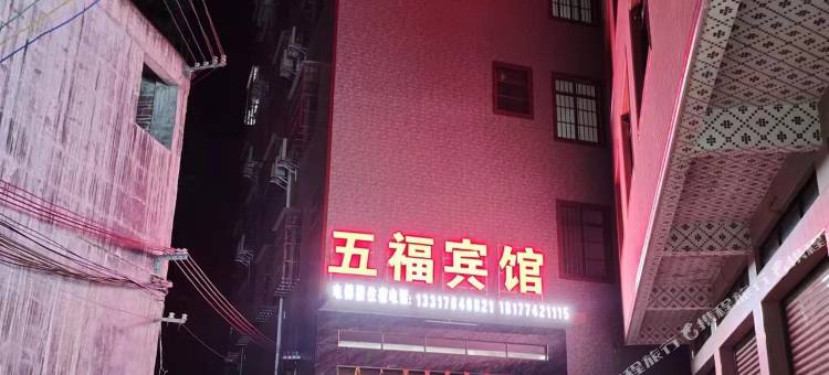 苍梧五福宾馆图片