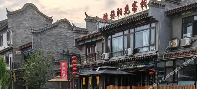 滦州古城驿旅阳光客栈图片