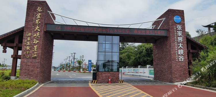 慈利峡谷義酒店(张家界大峡谷景区店)图片