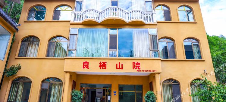 良栖山院(官鹅沟景区店)图片