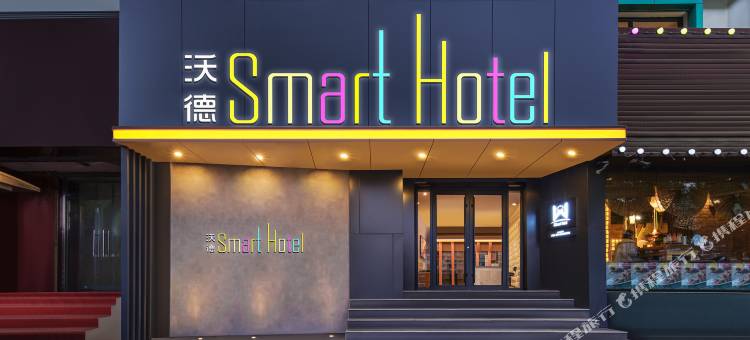沃德Smart酒店(济南老商埠省立医院店)图片