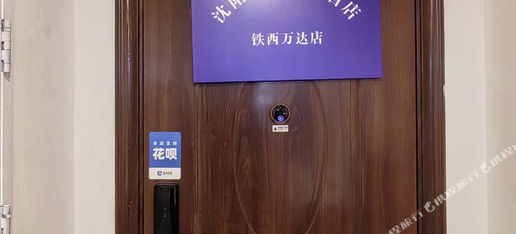 沈阳遇尚主题酒店(盛京医院滑翔院区铁西万达店)图片