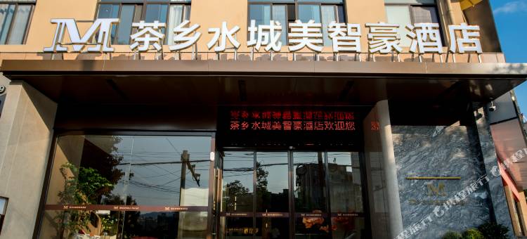 西乡茶乡水城美智豪酒店图片