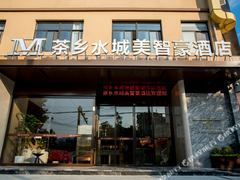 西乡茶乡水城美智豪酒店