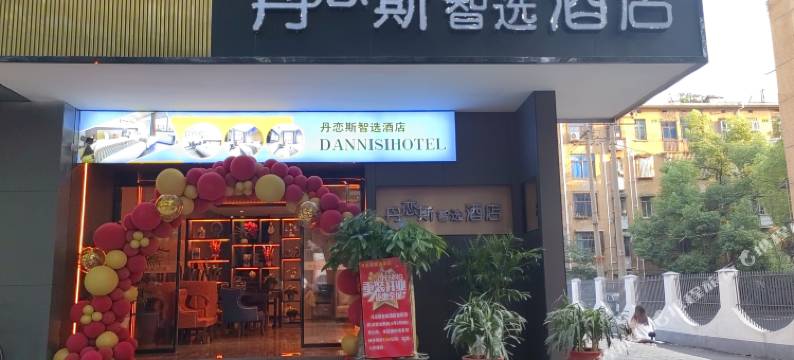 丹恋斯智选酒店(中心医院湘潭火车站店)图片