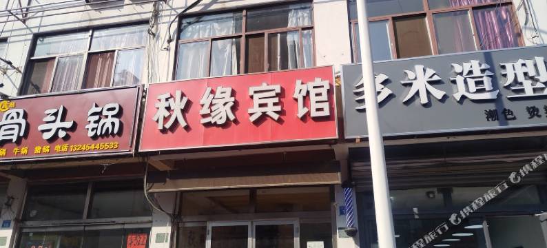 秋缘宾馆(日照林家滩商业街店)图片