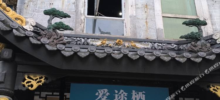 爱途栖青年旅舍(都江堰店)图片