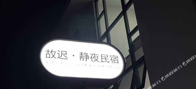 静夜民宿图片