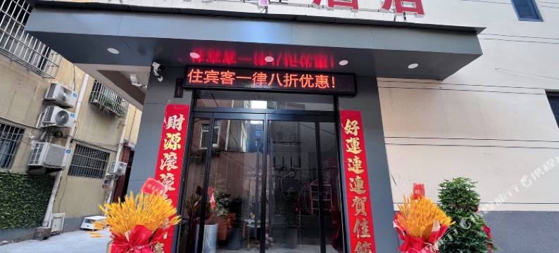 济源纳华酒店(八仙街店)图片