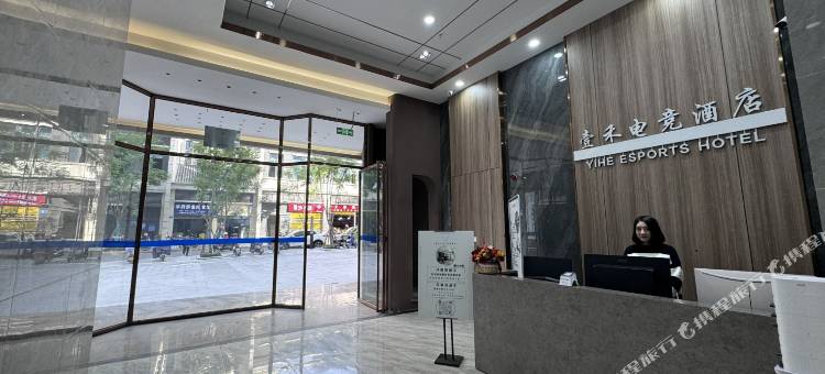 壹禾电竞酒店(川南幼专店)图片
