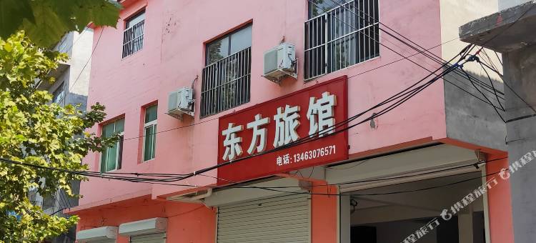广平县东方旅馆图片